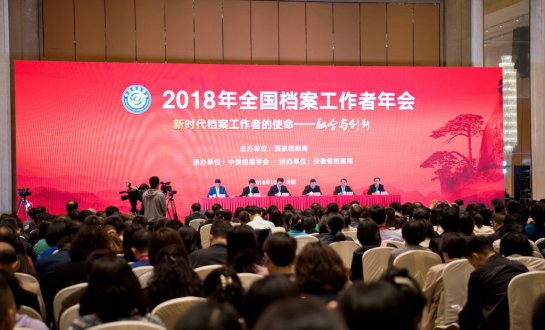 2018年全国档案工作者年会在合肥召开