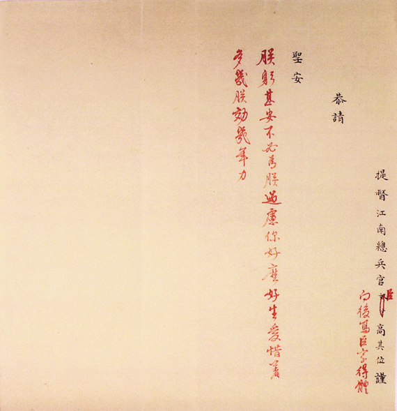 江南提督高其位请安折